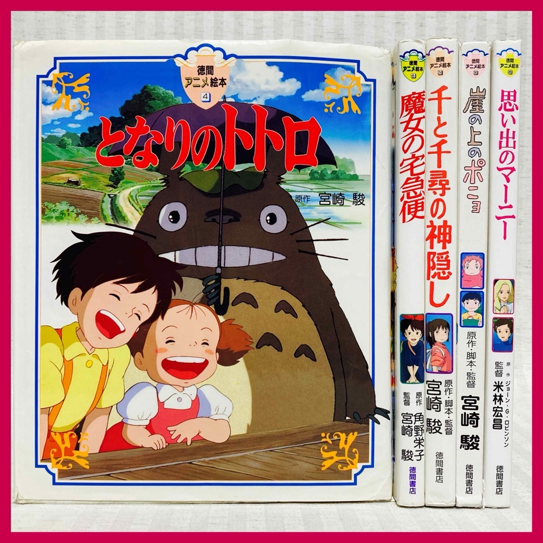 ジブリ 徳間アニメ絵本 トトロ ラピュタ 千と千尋の神隠し ポニョ ジブリ 徳間アニメ絵本 3冊セット トトロ ラピュタ 千と千尋の