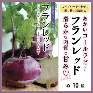 『赤いコールラビ』フランレッドの種１０粒～甘くて美味しく育てやすい(野菜)