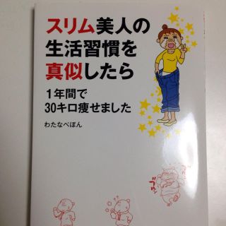 スリム美人の真似をして30キロ痩せた本(その他)