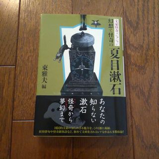 文豪怪奇コレクション 幻想と怪奇の夏目漱石(文学/小説)