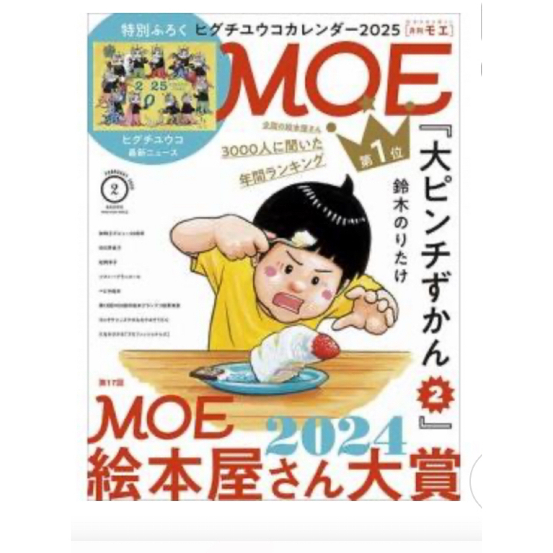 白泉社(ハクセンシャ)の月刊MOE 2月号 2025年 雑誌のみ 付録は付きません エンタメ/ホビーの雑誌(絵本/児童書)の商品写真