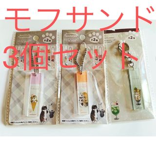 モフサンド(mofusand)のモフサンド　アクリルスティックキーチェーン3個セット　新品未使用　キーホルダー(キーホルダー)
