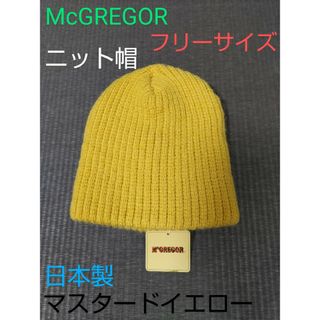 マックレガー(McGREGOR)のニット帽　ビーニー　日本製　マクレガー　McGREGOR　イエロー　新品(ニット帽/ビーニー)