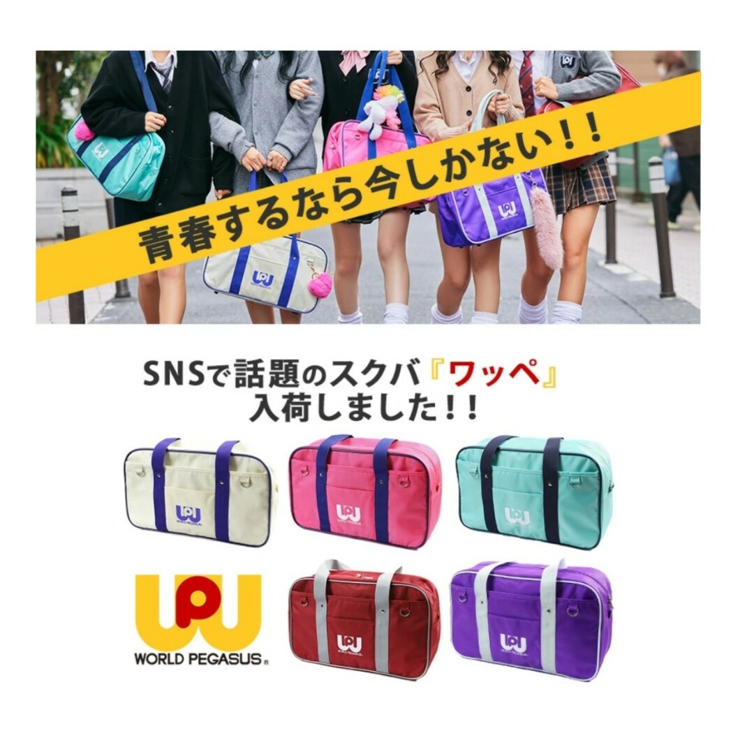 新品未使用✨ワールドペガサス スクールバック ワッペスクバ 新品未使用✨ワールドペガサス スクールバック ワッペスクバ