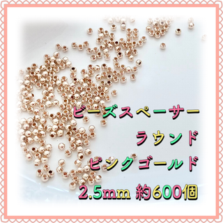 ビーズスペーサー ラウンド ピンクゴールド 2.5mm 約600個(各種パーツ)
