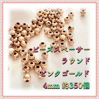 ビーズスペーサー ラウンド ピンクゴールド 4mm 約350個(各種パーツ)
