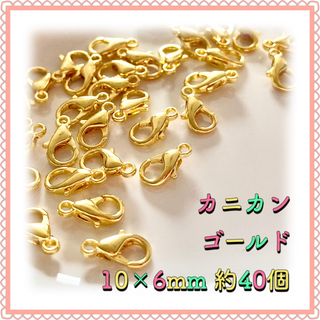 カニカン ゴールド 10mm×6mm 約40個(各種パーツ)