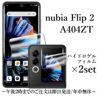 nubia Flip 2 A404ZT ハイドロゲルフィルム×2set(保護フィルム)