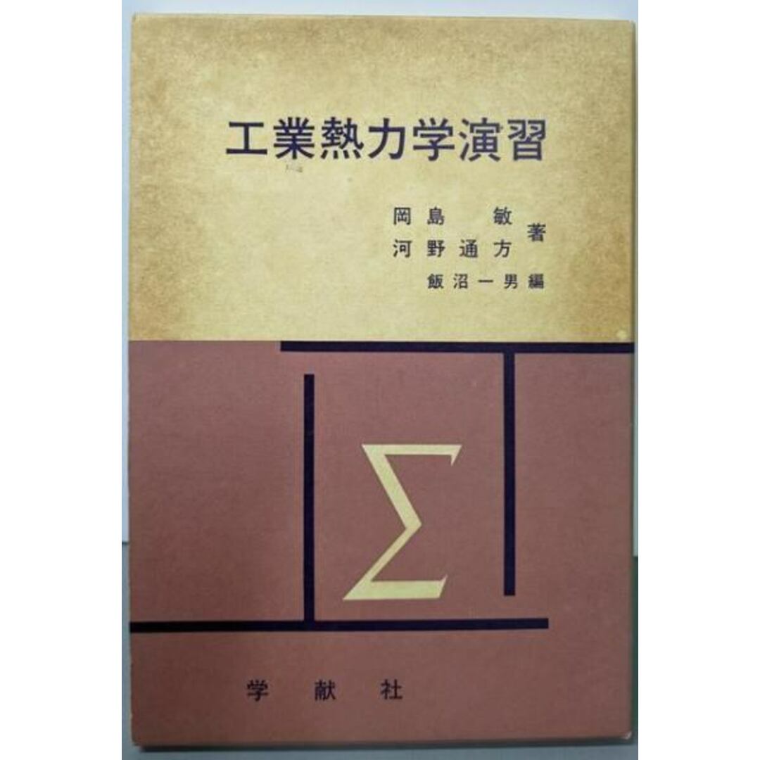 【中古】工業熱力学演習/岡島 敏 (著)、河野 通方 (著)/学献社 エンタメ/ホビーの本(科学/技術)の商品写真