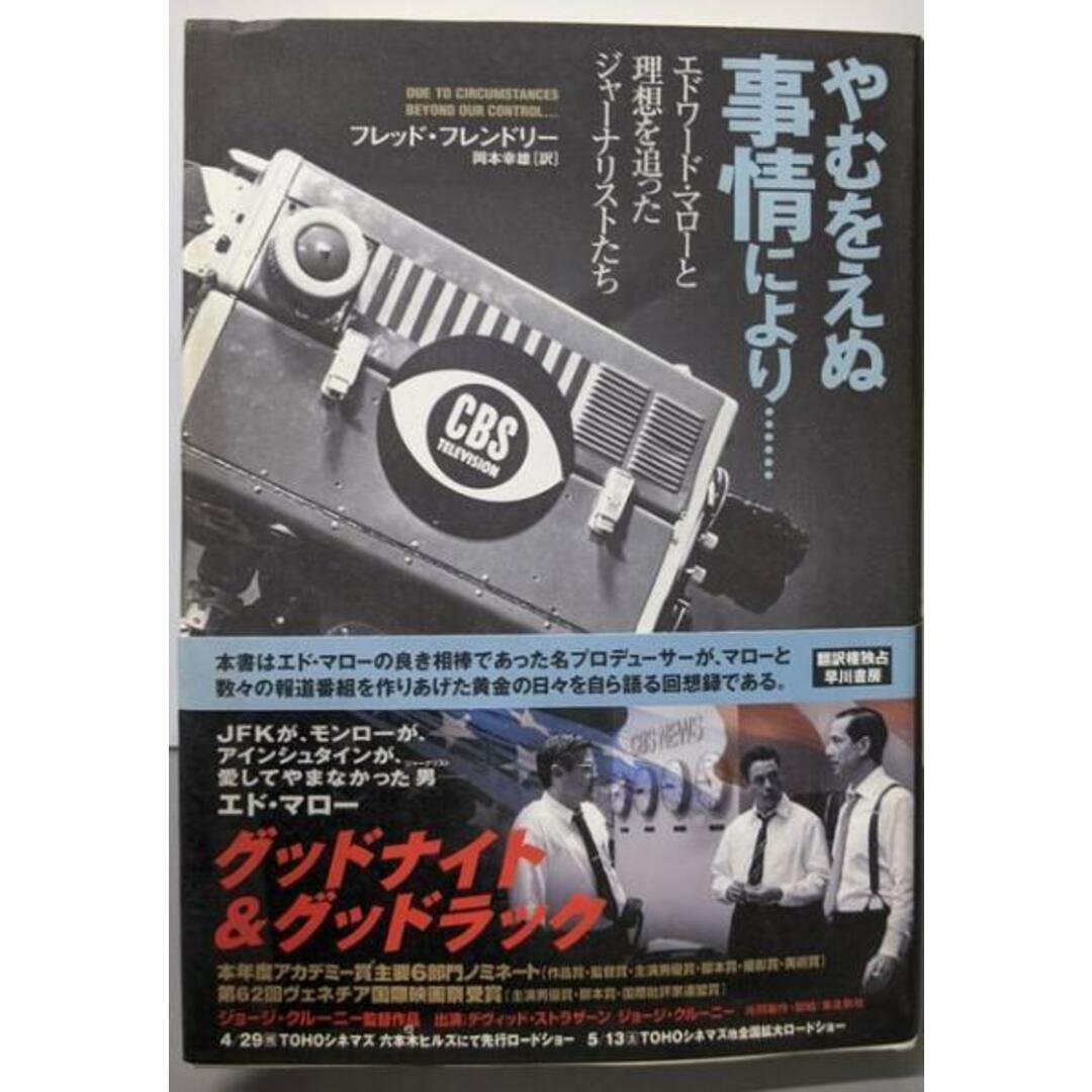 【中古】やむをえぬ事情により...:エドワード・マローと理想を追ったジャーナリストたち/フレッド フレンドリー (著)、Fred W.Friendly (原名)、岡本 幸雄 (翻訳)/早川書房 エンタメ/ホビーの本(ノンフィクション/教養)の商品写真