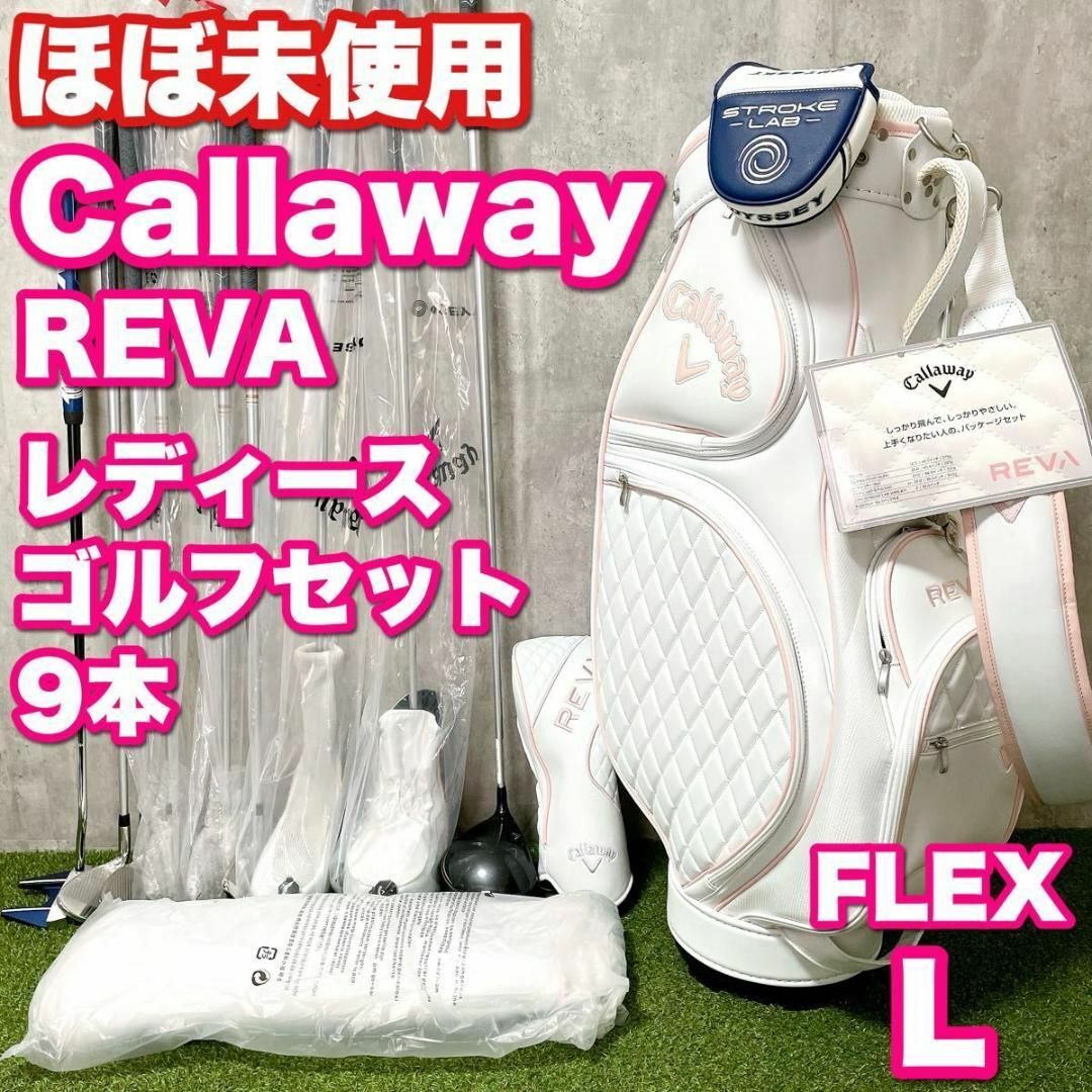 Callaway - ほぼ未使用 キャロウェイ REVA レディースゴルフ9本セット 初心者 かわいいの通販 by 銀乃山羊's shop|キャロウェイ ならラクマ Callaway - ほぼ未使用 キャロウェイ REVA レディースゴルフ9本セット 初心者 かわいいの通販 by 銀乃山羊's shop|キャロウェイ ならラクマ