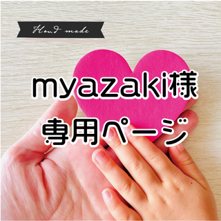 【myazaki 様　専用ページ】です(和服/着物)