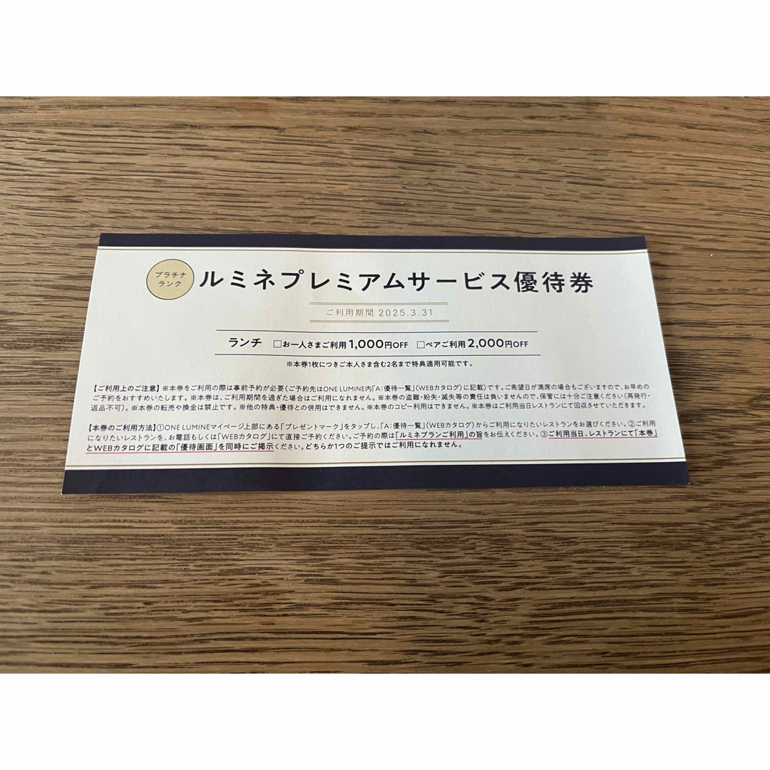 プラチナ ルミネプレミアムサービス優待券 1枚 チケットの優待券/割引券(レストラン/食事券)の商品写真