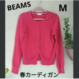 ビームス(BEAMS)のBEAMS☆濃いピンク寄り赤系☆レディース☆カーディガン❤(カーディガン)