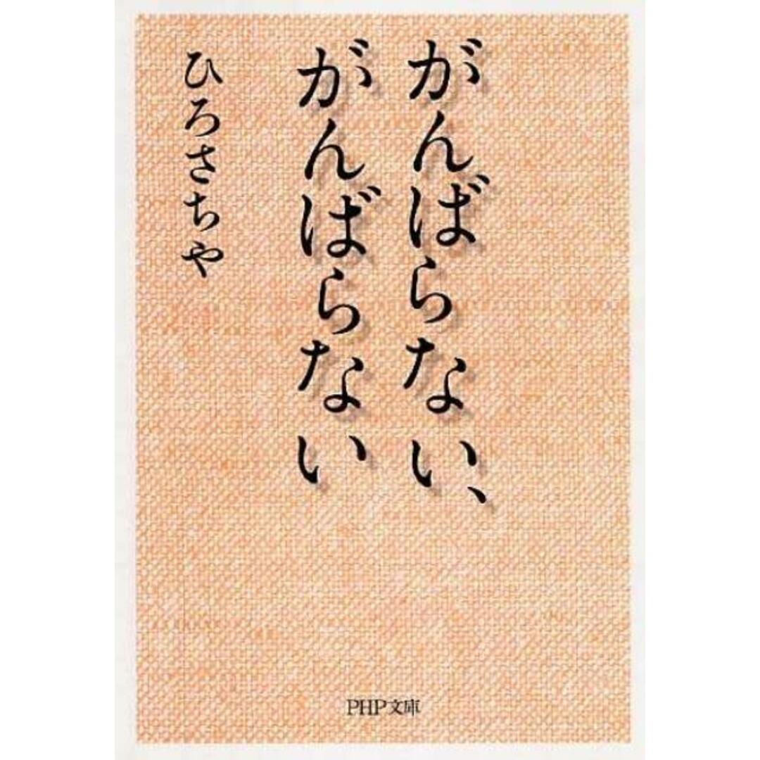 がんばらない、がんばらない /PHP研究所/ひろさちや(文庫) エンタメ/ホビーのエンタメ その他(その他)の商品写真