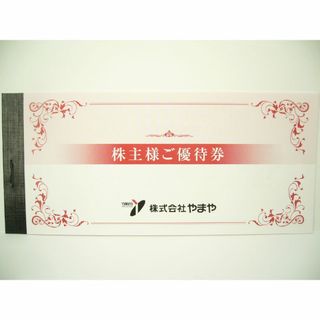 やまや　株主優待券　3,000円分(ショッピング)