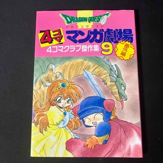スクウェアエニックス(SQUARE ENIX)のドラゴンクエスト４コママンガ劇場 9巻(その他)