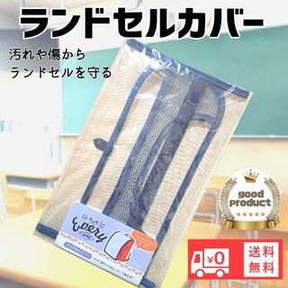 ランドセルカバー　クリア入学準備　小学校　新品未開封　送料無料　　　　　　　(ランドセル)