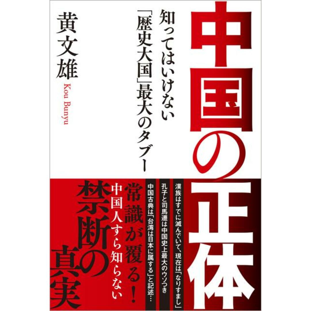 中国の正体 知ってはいけない「歴史大国」最大のタブー /徳間書店/黄文雄(単行本) エンタメ/ホビーの本(文学/小説)の商品写真