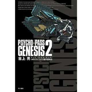 ＰＳＹＣＨＯ-ＰＡＳＳ　ＧＥＮＥＳＩＳ  ２ /早川書房/吉上亮（新書）(その他)