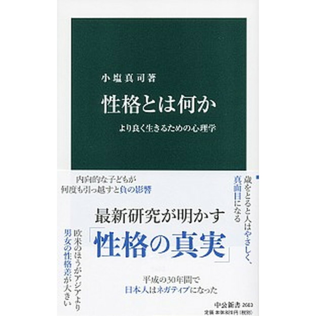性格とは何か より良く生きるための心理学 /中央公論新社/小塩真司(新書) エンタメ/ホビーのエンタメ その他(その他)の商品写真