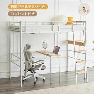 コンセント·デスク付きロフトベッド(S) 高さ170cm 2COLOR選べる(ロフトベッド/システムベッド)