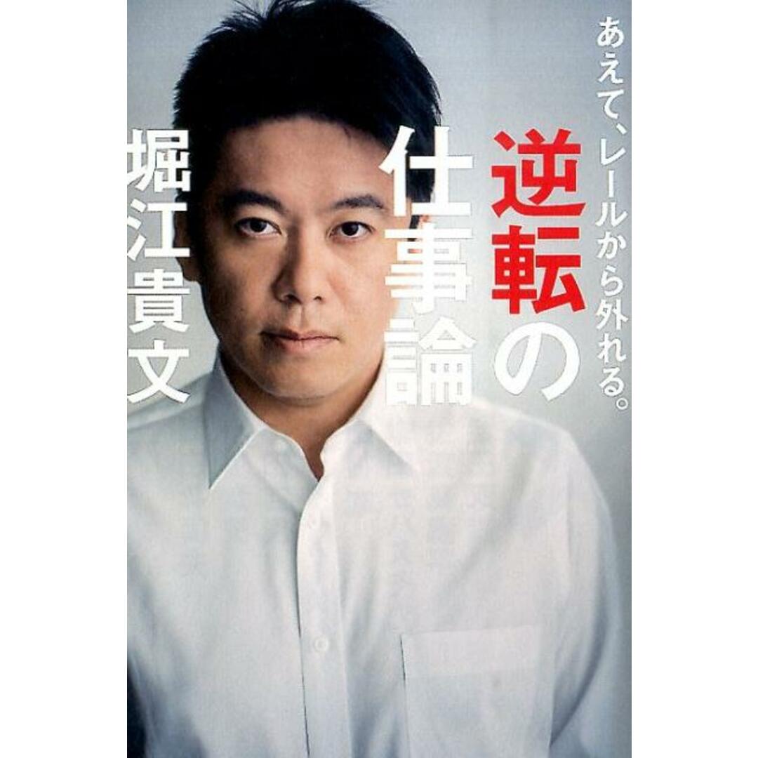 逆転の仕事論 あえて、レ-ルから外れる。 /双葉社/堀江貴文(単行本(ソフトカバー)) エンタメ/ホビーの本(ビジネス/経済)の商品写真