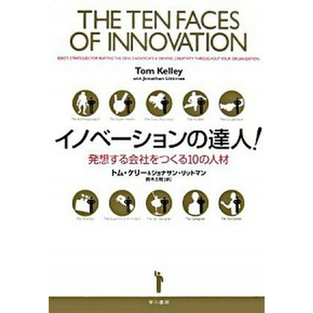 イノベ-ションの達人! 発想する会社をつくる10の人材 /早川書房/トム・ケリ-(単行本) エンタメ/ホビーの本(ビジネス/経済)の商品写真