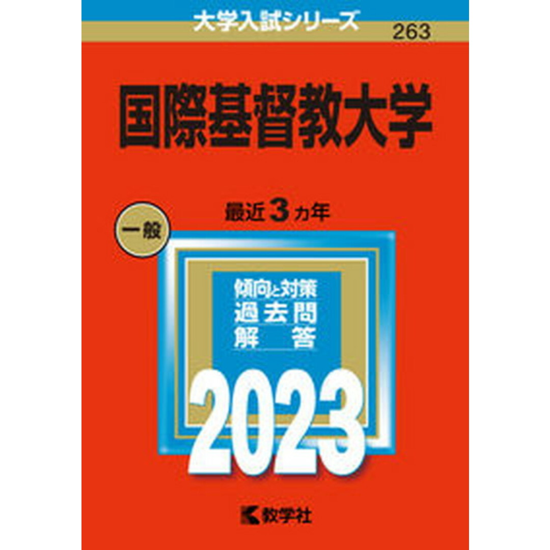 国際基督教大学 2023/教学社/教学社編集部(単行本) エンタメ/ホビーの本(語学/参考書)の商品写真