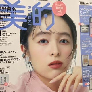 ショウガクカン(小学館)の付録違い版 美的 2025年 04月号 [雑誌のみ]付録なし(美容)
