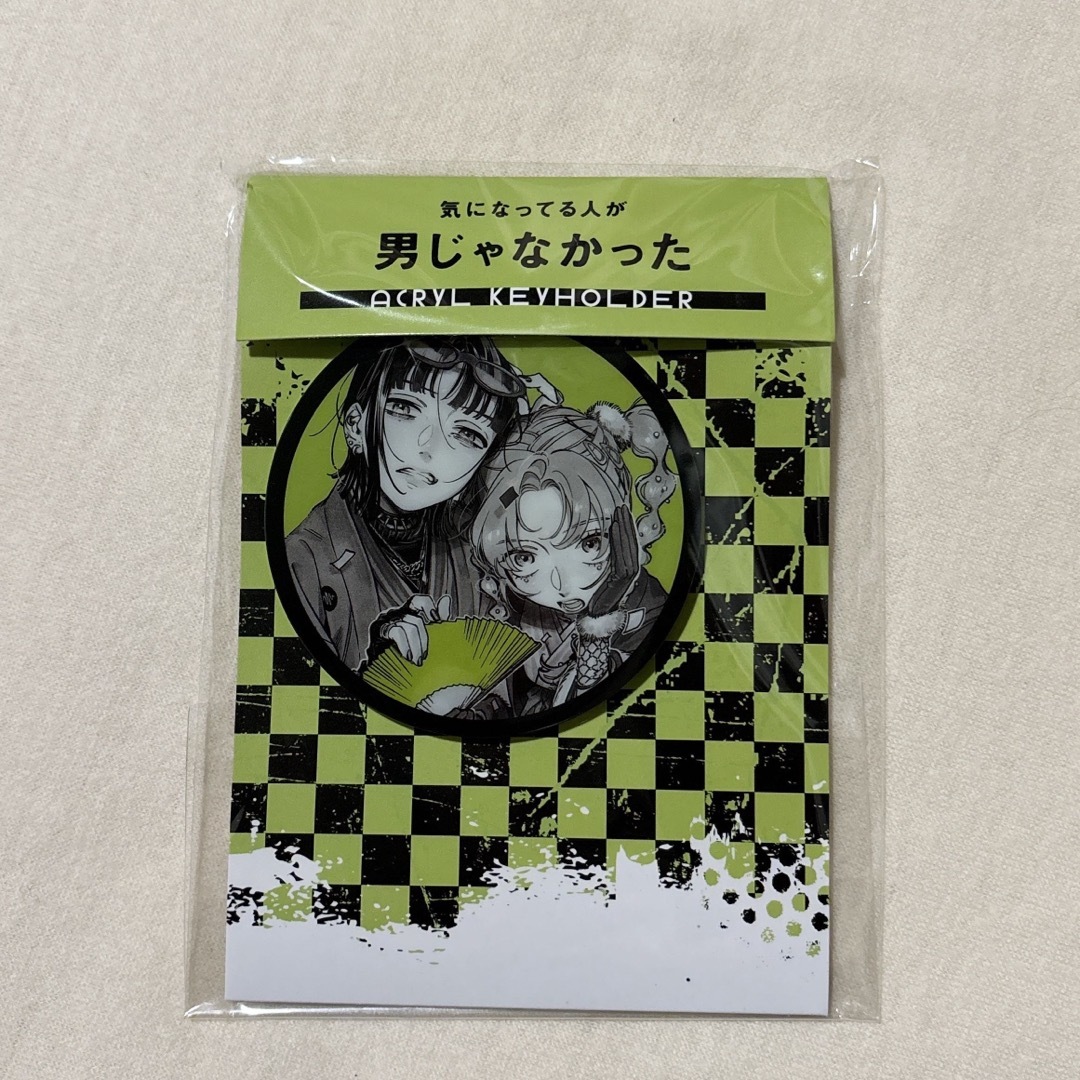 気になってる人が男じゃなかった アクリルキーホルダー vol.1 気になってる人が男じゃなかった アクリルキーホルダー vol.1