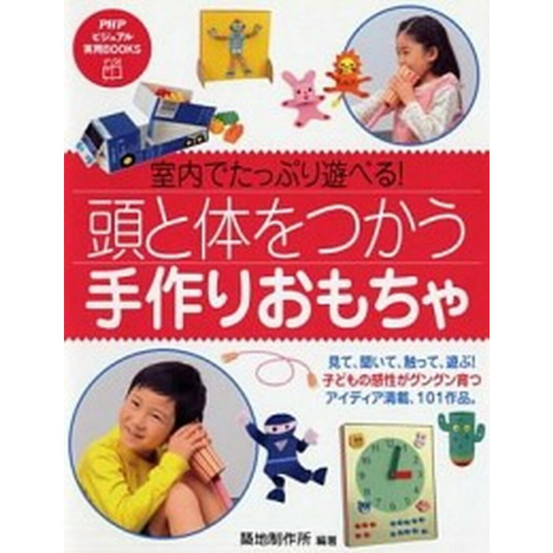 頭と体をつかう手作りおもちゃ 室内でたっぷり遊べる! /PHP研究所/築地制作所(単行本(ソフトカバー)) エンタメ/ホビーの本(絵本/児童書)の商品写真