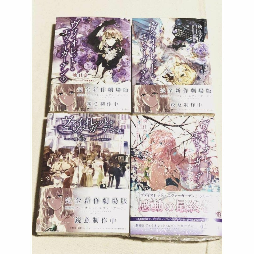 ヴァイオレット・エヴァーガーデン 原作小説全巻セット上・下・外伝 エバーアフター エンタメ/ホビーの本(文学/小説)の商品写真