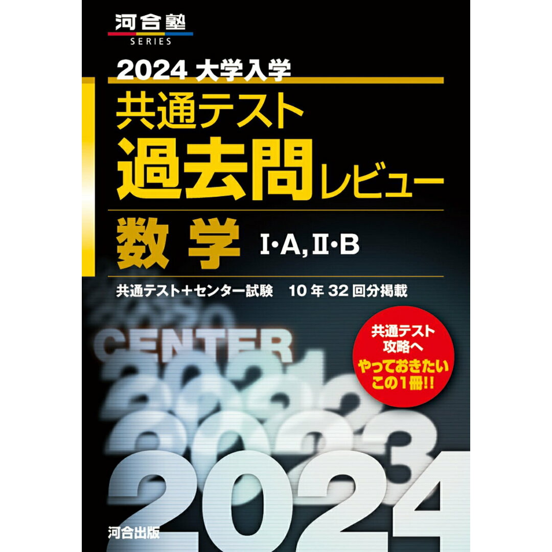 大学入学共通テスト過去問レビュー数学1・A,2・B 2024/河合出版/河合出版編集部(単行本) エンタメ/ホビーの本(語学/参考書)の商品写真