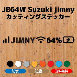 【JB64ジムニー】カッティングステッカー・スマホヘッダーデザイン②(車外アクセサリ)