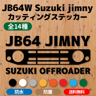 【JB64ジムニー】カッティングステッカー・グリル⑤ [送料無料](車外アクセサリ)