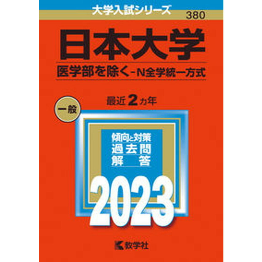 日本大学(医学部を除く-N全学統一方式) 2023/教学社/教学社編集部(単行本) エンタメ/ホビーの本(語学/参考書)の商品写真