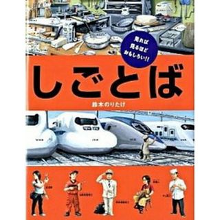 しごとば   /ブロンズ新社/鈴木のりたけ（大型本）(絵本/児童書)