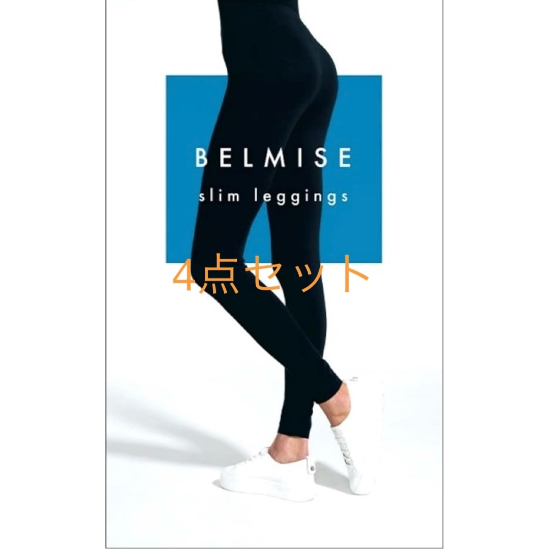 BELMISE - ベルミスレギンス【4セット】の通販 by mt's shop|ベルミスならラクマ BELMISE - ベルミスレギンス【4セット】の通販 by mt's shop|ベルミスならラクマ