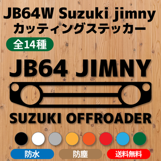 【JB64ジムニー】カッティングステッカー・グリル⑬ [送料無料](車外アクセサリ)