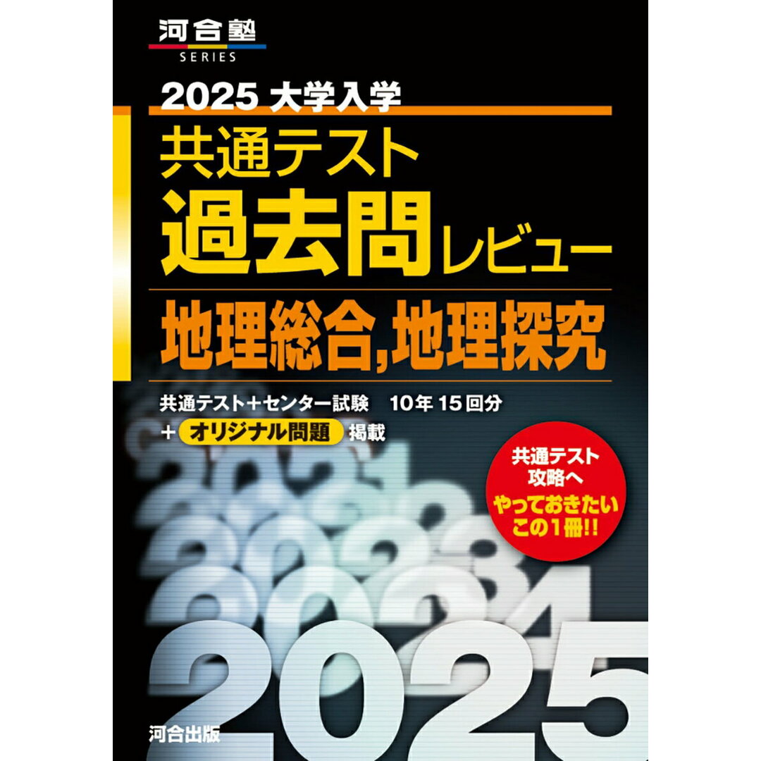大学入学共通テスト過去問レビュー地理総合,地理探究 2025/河合出版/河合出版編集部(単行本) エンタメ/ホビーの本(語学/参考書)の商品写真