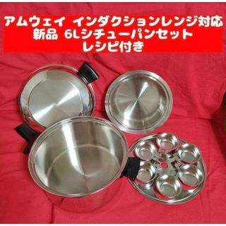 少 新品 Amway アムウェイ IH対応 6Lシチューパンセット (その他)