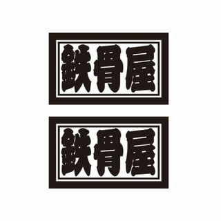 職業・職人ステッカー　鉄骨屋　2枚セット　横タイプ　自動車・トラックステッカー(車外アクセサリ)