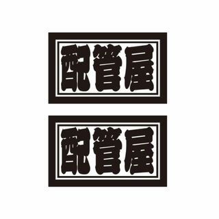 職業・職人ステッカー　配管屋　2枚セット　横タイプ　自動車・トラックステッカー(車外アクセサリ)