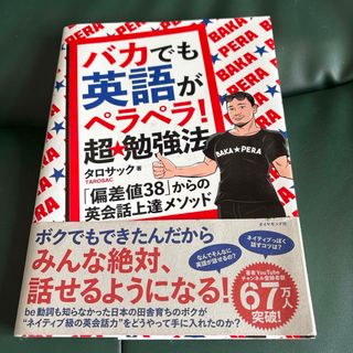 ダイヤモンドシャ(ダイヤモンド社)のバカでも英語がペラペラ！超★勉強法(語学/参考書)