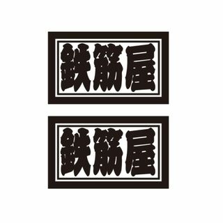 職業・職人ステッカー　鉄筋屋　2枚セット　横タイプ　自動車・トラックステッカー(車外アクセサリ)