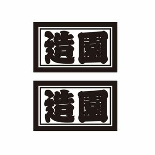 職業・職人ステッカー　造園　2枚セット　横タイプ　自動車・トラックステッカー(車外アクセサリ)