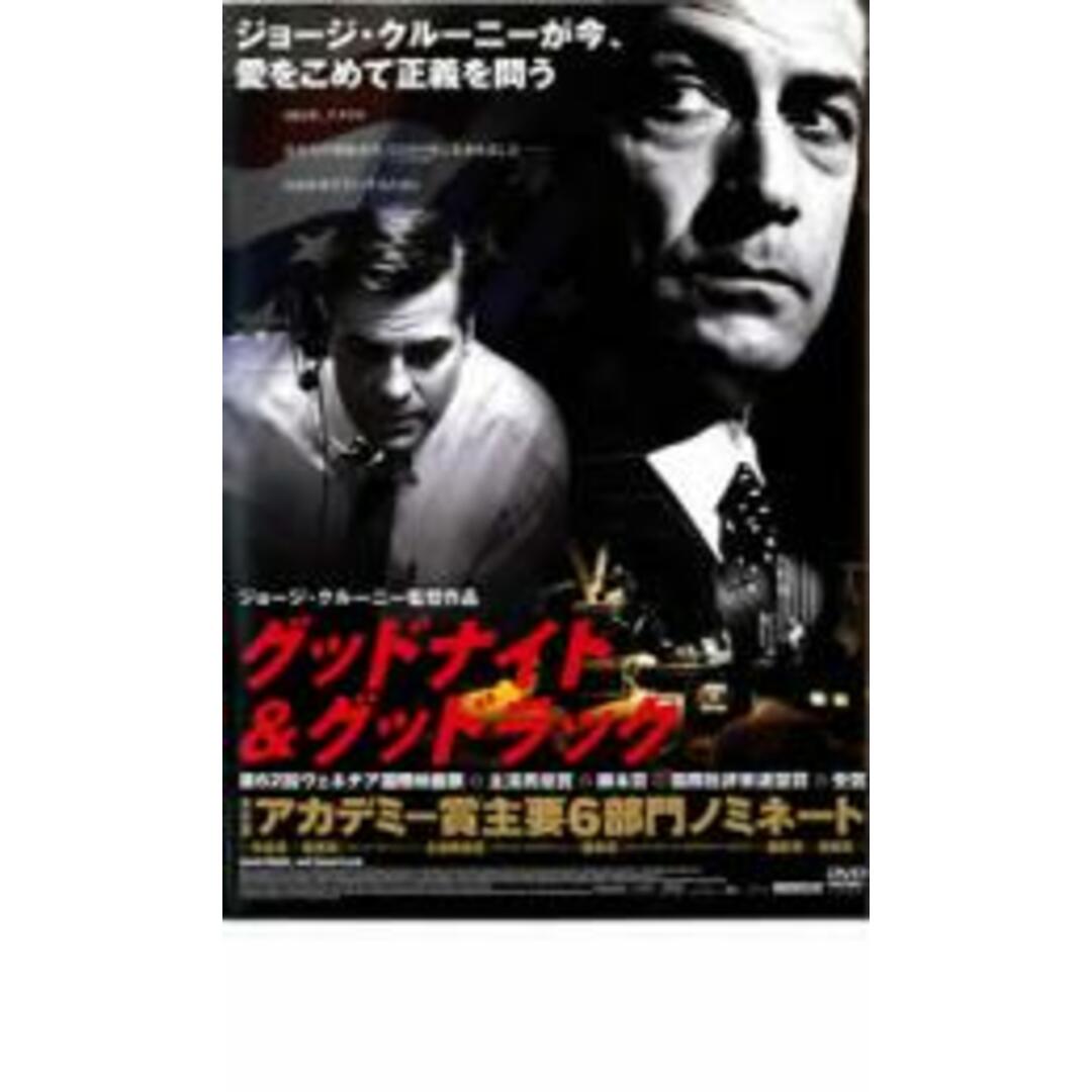 【中古】DVD▼グッドナイト&グッドラック レンタル落ち エンタメ/ホビーのDVD/ブルーレイ(外国映画)の商品写真
