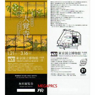 即送1枚☆特別展 大覚寺 -百花繚乱 御所ゆかりの絵画-無料観覧券(美術館/博物館)