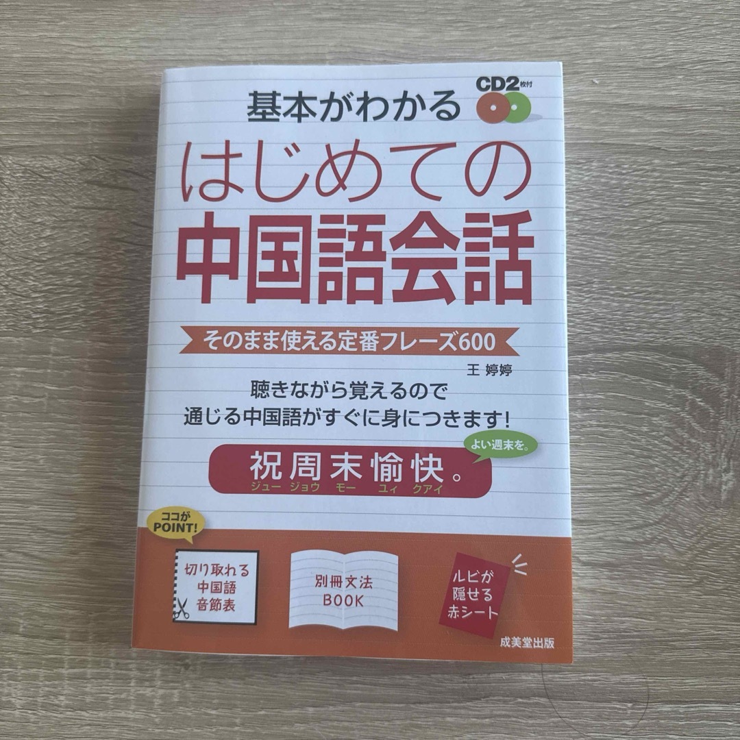 基本がわかるはじめての中国語会話 : そのまま使える定番フレーズ600 エンタメ/ホビーの本(語学/参考書)の商品写真